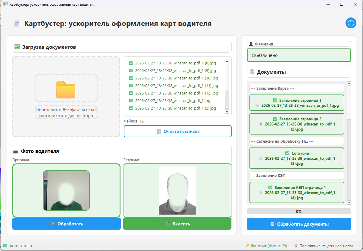 Картбустер: обработанная фотография водителя